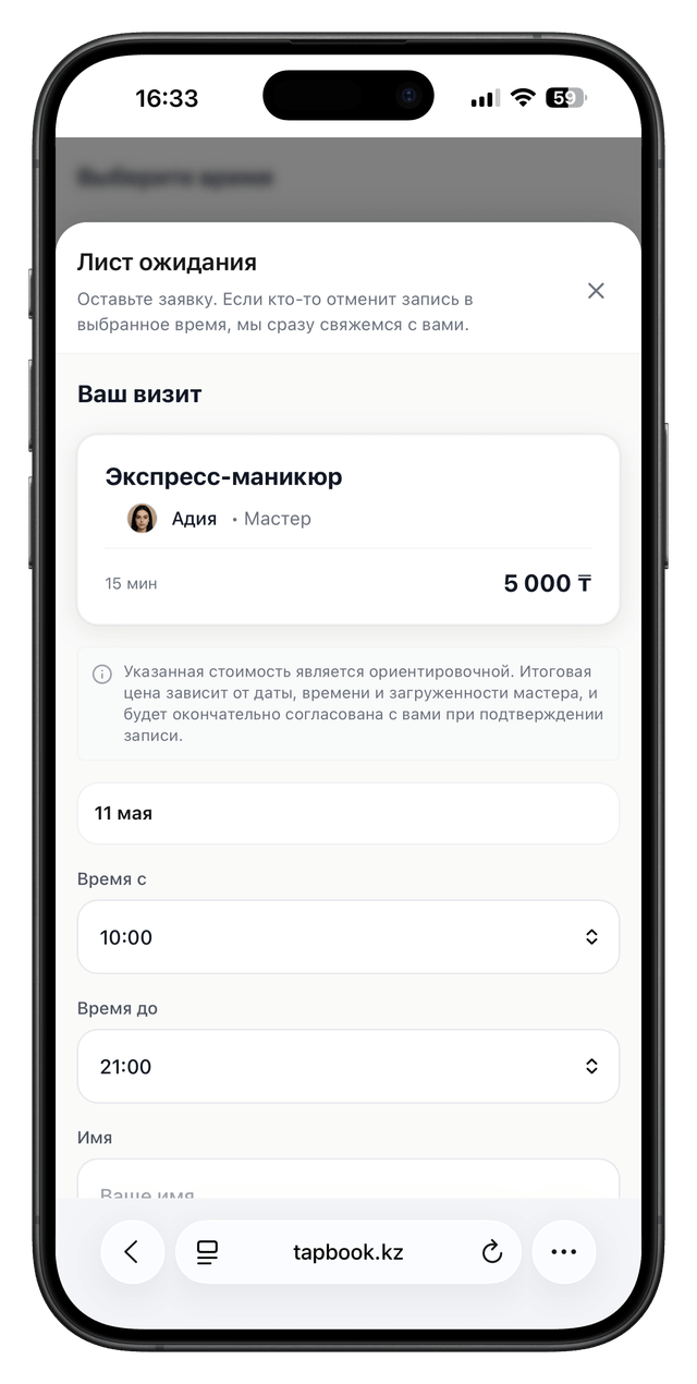 Лист ожидания TapBOOK